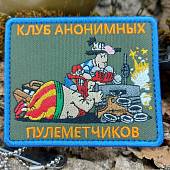Нашивка ( шеврон патч patch ) тактическая КЛУБ АНОНИМНЫХ ПУЛЕМЕТЧИКОВ вышитая на липуче 9х7,5 оливковая (2509836) - ВОЕНТОРГ ТЫЛОВИК