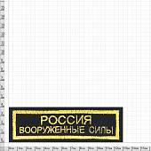 Нашивка ( шеврон ) на грудь Россия Вооруженные силы 11,5х3,5 вышитая полоса черная (2501091) - ВОЕНТОРГ ТЫЛОВИК