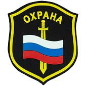 Нашивка ( шеврон ) на рукав Охрана триколор пластизолевая (2503966) - ВОЕНТОРГ ТЫЛОВИК