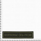 Нашивка ( шеврон ) на грудь Вооруженные силы России 13х3 вышитая полоса оливковая (2501093) - ВОЕНТОРГ ТЫЛОВИК
