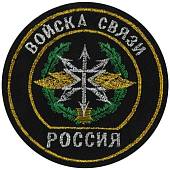 Нашивка ( шеврон ) на рукав Войска связи РФ вышитая черная ткань (2503183) - ВОЕНТОРГ ТЫЛОВИК