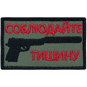 Нашивка ( шеврон патч patch ) тактическая Соблюдайте тишину вышитая на липуче 8х4,5 оливковая (2509106) - ВОЕНТОРГ ТЫЛОВИК