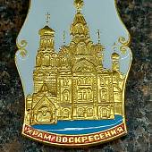 Знак нагрудный Храм Воскресения (2301878) - ВОЕНТОРГ ТЫЛОВИК