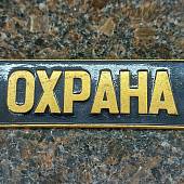 Знак нагрудный ( полоса ) Охрана черный (2303997) - ВОЕНТОРГ ТЫЛОВИК