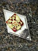 Знак нагрудный ( ромб ) Об окончании военной академии материально-технического обеспечения им. г/а А.В. ХРУЛЁВА (2301388) - ВОЕНТОРГ ТЫЛОВИК