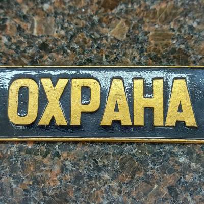 Знак нагрудный ( полоса ) Охрана черный (2303997) - HAKKI.RU