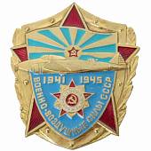 Знак нагрудный Военно-воздушные силы СССР 1941-1945 булавка оригинал (2301026) - ВОЕНТОРГ ТЫЛОВИК
