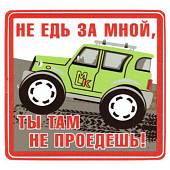 Наклейка на авто виниловая Не едь за мной, ты там не проедешь! 15х15 (12017313) - ВОЕНТОРГ ТЫЛОВИК