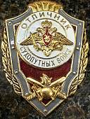 Знак нагрудный Отличник Сухопутных войск закрутка (2301058) - ВОЕНТОРГ ТЫЛОВИК