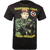 Футболка с символикой Спецназ России / Победишь себя - будешь непобедим черная (1208108) - ВОЕНТОРГ ТЫЛОВИК