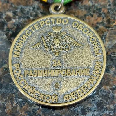 Медаль МО РФ - За разминирование (2401065) - HAKKI.RU