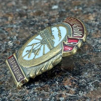 Знак нагрудный Отличный паровозник закрутка (2305101) - HAKKI.RU