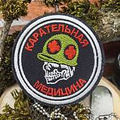 Нашивка ( шеврон патч patch ) тактическая Карательная медицина вышитая на липучке D-7,5 черная (2509255) - ВОЕНТОРГ ТЫЛОВИК