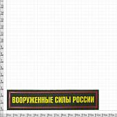 Нашивка ( шеврон ) на грудь Вооруженные силы России 13,5х3 пластизолевая на липучке полоса оливковая (2501917) - ВОЕНТОРГ ТЫЛОВИК