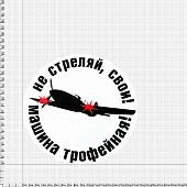 Наклейка на авто виниловая Не стреляй, свои! Машина трофейная! 18х18 (12011004) - ВОЕНТОРГ ТЫЛОВИК