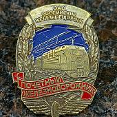 Знак нагрудный ОАО РЖД почетный железнодорожник (2301894) - ВОЕНТОРГ ТЫЛОВИК