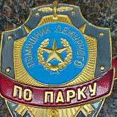 Знак ( жетон ) нагрудный Помощник дежурного по парку (2304011) - ВОЕНТОРГ ТЫЛОВИК