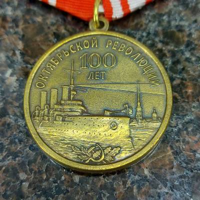 Медаль 100 лет Октябрьской революции (2401048) - HAKKI.RU
