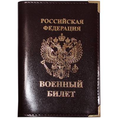 Обложка для Военного билета РФ коричневая (4203975) - HAKKI.RU