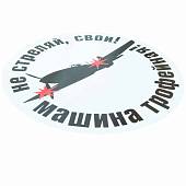 Наклейка на авто виниловая Не стреляй, свои! Машина трофейная! 18х18 (12011004) - ВОЕНТОРГ ТЫЛОВИК