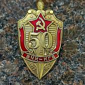 Знак нагрудный 50 лет ВЧК-КГБ 1917-1967 закрутка (2301324) - ВОЕНТОРГ ТЫЛОВИК