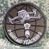 Нашивка ( шеврон патч patch ) тактическая Работаю удаленно Квадрокоптер D-8  вышитая на липучке (2509756) - ВОЕНТОРГ ТЫЛОВИК