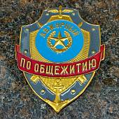 Знак ( жетон ) нагрудный Дежурный по общежитию (2304033) - ВОЕНТОРГ ТЫЛОВИК