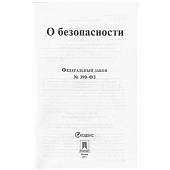 Федеральный закон О безопасности №390-ФЗ (4317152) - ВОЕНТОРГ ТЫЛОВИК