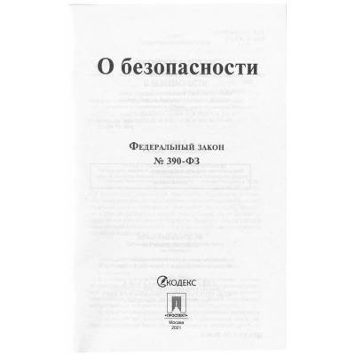 Федеральный закон О безопасности №390-ФЗ (4317152) - HAKKI.RU