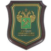 Плакетка с символикой ФТС ( Федеральная таможенная служба ) РФ на щите 160х200 (4406977) - ВОЕНТОРГ ТЫЛОВИК