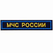 Нашивка ( шеврон ) на грудь МЧС России 12,5х2,5 вышитая на липучке темно-синяя (2501065) - ВОЕНТОРГ ТЫЛОВИК