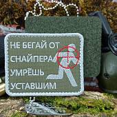 Нашивка ( шеврон патч patch ) тактическая Не бегай от снайпера, умрешь уставшим вышитая на липучке 8х6,5 оливковая (2509188) - ВОЕНТОРГ ТЫЛОВИК