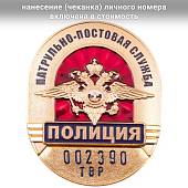 Знак ( жетон ) нагрудный Полиция Патрульно-постовая служба со СРОЧНОЙ набивкой номера (2104024) - ВОЕНТОРГ ТЫЛОВИК