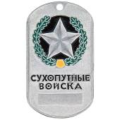 Жетон Сухопутные войска (2103056) - ВОЕНТОРГ ТЫЛОВИК