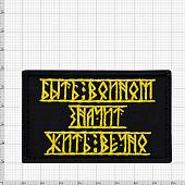 Нашивка ( шеврон патч patch ) тактическая Быть войном - значит жить вечно! вышитая на липучке 8х5 черно-желтая (2509187) - ВОЕНТОРГ ТЫЛОВИК