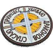 Нашивка ( шеврон патч patch ) тактическая Спасаю принцесс Убиваю драконов вышитая на липуче D-8,5 песочная (2509175) - ВОЕНТОРГ ТЫЛОВИК