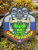 Нашивка ( шеврон патч patch ) тактическая ОРК ОПЕРАТОР / ЗА ОРДУ 3D PVC  ( пластизоль ) на липучке 6,5х7,5 (2504389) - ВОЕНТОРГ ТЫЛОВИК