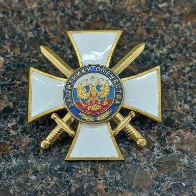 Знак нагрудный ( крест ) Защитнику Отечества закрутка (2301127) - HAKKI.RU