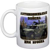 Кружка с символикой Автомобильные Войска Всегда готовы для Броска ! белая (4601110) - ВОЕНТОРГ ТЫЛОВИК