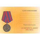 Медаль За верность долгу ВЧК - МГБ 1917-1947 (2401891) - ВОЕНТОРГ ТЫЛОВИК