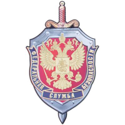 Наклейка металлизированная ФСБ России 105х180 мм (4420068) - HAKKI.RU
