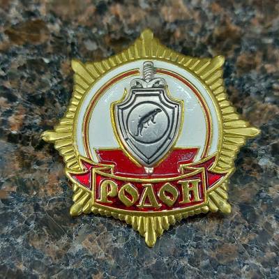Знак нагрудный РОДОН закрутка (2301983) - HAKKI.RU