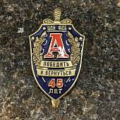 Знак нагрудный 45 лет ЦСН ФСБ России АЛЬФА синий закрутка (2301592) - ВОЕНТОРГ ТЫЛОВИК