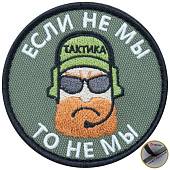 Нашивка ( шеврон патч patch ) тактическая Если не мы, то не мы вышитая на липуче D-7,5 оливковая (2509176) - ВОЕНТОРГ ТЫЛОВИК
