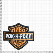 Нашивка ( шеврон патч patch ) тактическая Пиво / Рок-н-ролл / Бабы вышитая на липуче 10х8,5 черная (2509117) - ВОЕНТОРГ ТЫЛОВИК