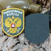 Нашивка ( шеврон патч patch ) тактическая Рыболовные войска вышитая на липуче 7х9 оливковая (2509094) - ВОЕНТОРГ ТЫЛОВИК