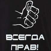 Футболка Всегда прав! черная (1208991) - ВОЕНТОРГ ТЫЛОВИК