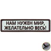 Нашивка ( шеврон патч patch ) тактическая Нам нужен мир, Желательно весь! вышитая на липучке 9,5х2,5 песочная (2509047) - ВОЕНТОРГ ТЫЛОВИК