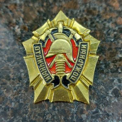 Знак нагрудный ОТЛИЧНЫЙ ПОЖАРНЫЙ закрутка (2301061) - HAKKI.RU