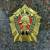 Знак нагрудный ОТЛИЧНЫЙ ПОЖАРНЫЙ закрутка (2301061) - HAKKI.RU
